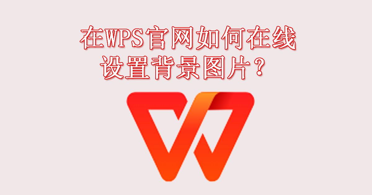 如何通过WPS中文网教程学习自动生成目录?